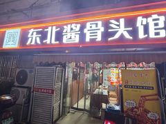 -东北酱骨头馆(蓁巷店)