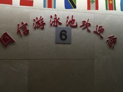 -南京国信酒店·骏搏体育游泳馆(新街口店)