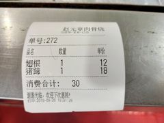 账单-赵元章肉骨烧(山塘街店)