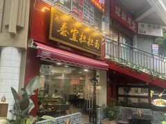 -泰宜担担面(黄泥塝总店)