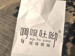 -啊噗吐呦现场烘焙(麦凯乐店)