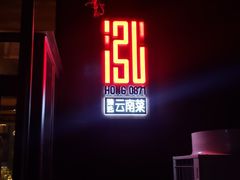 门面-泓0871臻选云南菜·味庄