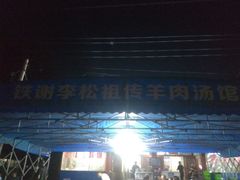 门面-铁谢李松祖传羊肉汤馆