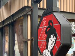 门面-茶颜悦色(岳麓山顶店)