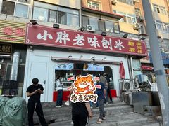 -小胖老味刨冰