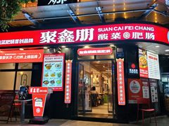 -聚鑫朋酸菜肥肠(九龙仓店)