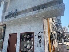 -松幸日式料理(中山路店)