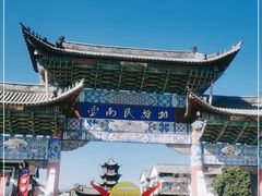 -云南民族村
