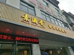门面-素满香·素食自助餐(苏州·临顿路店)