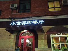 门面-小世界西餐厅(建国门店)