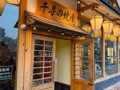 -千寻烧肉(政务区店)