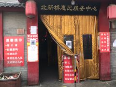 门面-玫瑰红烤羊排(北新桥三条店)