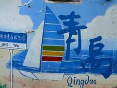 -1937青岛老味道·海肠捞饭·青岛菜(大鲍岛栈桥店)