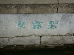 -无锡惠山寺