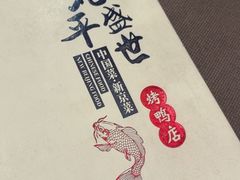 -北平盛世·新京菜·北京烤鸭(劲松·双井店)