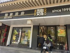 -魏家凉皮(博水商务大厦店)