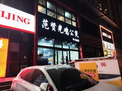 门面-范贤光鸡公煲(平乐园总店)