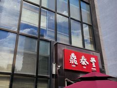 -鼎泰丰(渔阳店)