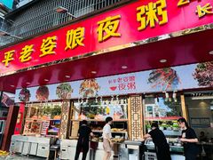 -长平老姿娘夜粥(平东一街店)