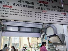 -花市豌杂面(民生路店)