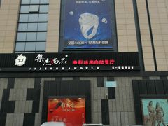 门面-集杰尚品海鲜烤肉自助餐厅(乳山振华店)