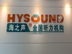 -海之声助听器佛山旗舰店(华麟大厦店)