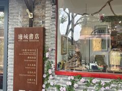 -邊城書店