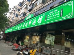 门面-清真刘记全羊肉鲜汤馆(前进路店)