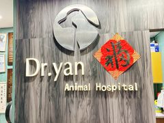 -严国平动物医院(德政总院)