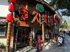 -李久其家民间餐厅(观沙岭公园店)