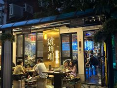 -琥珀川糟粕醋火锅(慈云寺店)