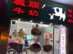 -义顺牛奶公司(新马路老店)
