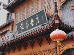 -黄家老店·非遗灌汤包(晋安路店)