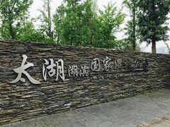 -太湖湖滨国家湿地公园-停车场