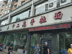 门面-十二忠手拉面(五福店)