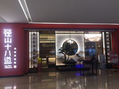 门面-径山十八道·风味民间菜(杭州总店)