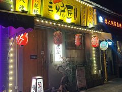-王氏炉匠·烧鸟放题自助(三里屯店)