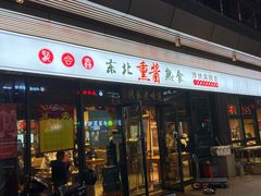 -聚合鑫东北熏酱熟食麻辣面(长阳店)
