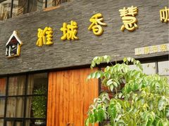 门面-雅城香慧咖啡馆(常德路店)