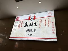 -逍遥镇高群生胡辣汤