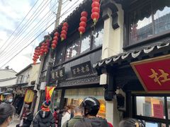 门面-赵天禄(葑门横街店)