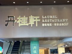 -丹桂轩(罗湖火车站店)