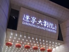 -辽宁大剧院