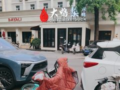 -大鸭梨烤鸭(甘家口店)