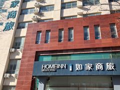 -如家商旅酒店(天津西站西北角店)
