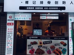 -傅强排骨(成都总店)