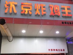 门面-汴京炸鸡王(蔡锷北路店)