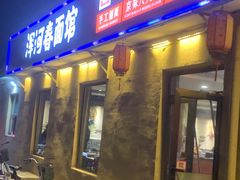 -浑河春面馆非遗鹿角面(太平庄店)