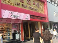 门面-老边饺子馆(中街店)