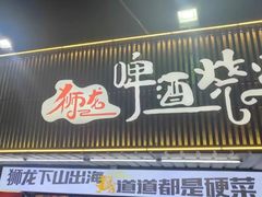 -狮龙啤酒烧烤屋(建二路店)